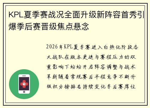 KPL夏季赛战况全面升级新阵容首秀引爆季后赛晋级焦点悬念