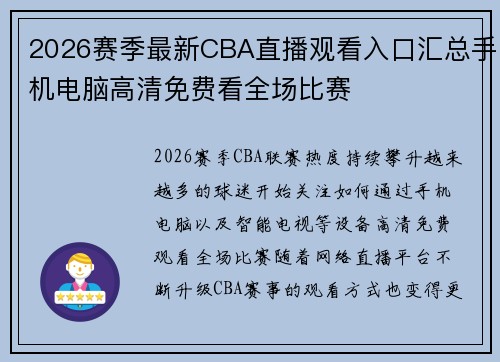 2026赛季最新CBA直播观看入口汇总手机电脑高清免费看全场比赛