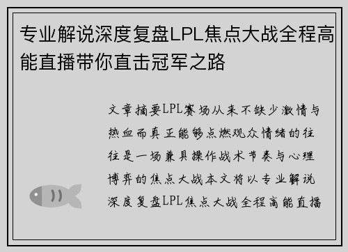 专业解说深度复盘LPL焦点大战全程高能直播带你直击冠军之路