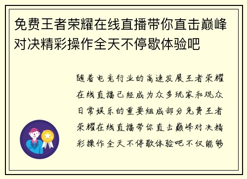 免费王者荣耀在线直播带你直击巅峰对决精彩操作全天不停歇体验吧