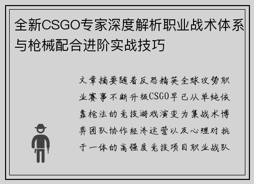 全新CSGO专家深度解析职业战术体系与枪械配合进阶实战技巧