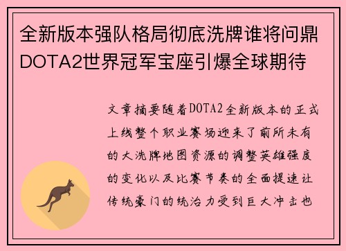 全新版本强队格局彻底洗牌谁将问鼎DOTA2世界冠军宝座引爆全球期待