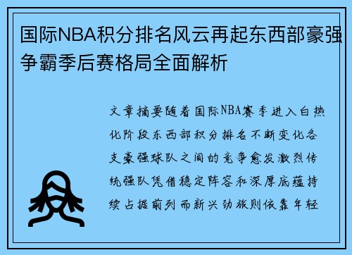 国际NBA积分排名风云再起东西部豪强争霸季后赛格局全面解析 国际NBA积分排名风云再起东西部豪强争霸季后赛格局全面解析