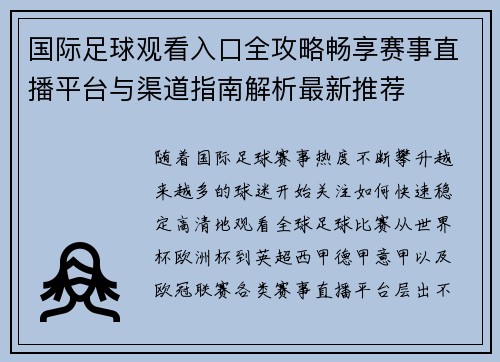 国际足球观看入口全攻略畅享赛事直播平台与渠道指南解析最新推荐