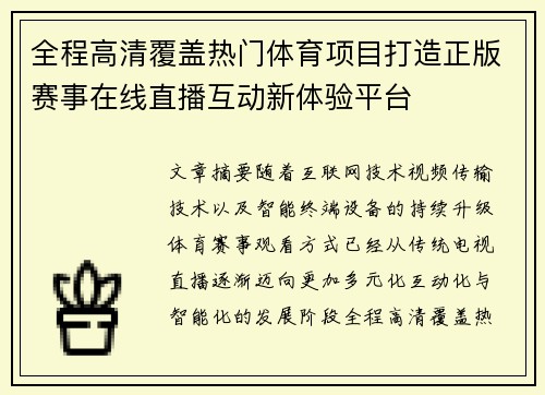 全程高清覆盖热门体育项目打造正版赛事在线直播互动新体验平台
