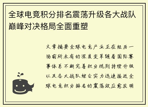 全球电竞积分排名震荡升级各大战队巅峰对决格局全面重塑