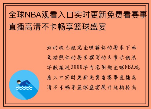 全球NBA观看入口实时更新免费看赛事直播高清不卡畅享篮球盛宴