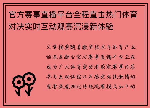 官方赛事直播平台全程直击热门体育对决实时互动观赛沉浸新体验 官方赛事直播平台全程直击热门体育对决实时互动观赛沉浸新体验