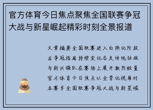 官方体育今日焦点聚焦全国联赛争冠大战与新星崛起精彩时刻全景报道
