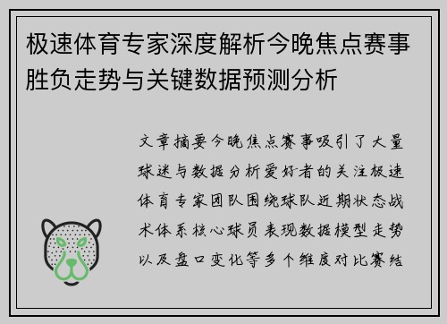 极速体育专家深度解析今晚焦点赛事胜负走势与关键数据预测分析 极速体育专家深度解析今晚焦点赛事胜负走势与关键数据预测分析