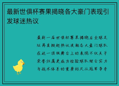 最新世俱杯赛果揭晓各大豪门表现引发球迷热议