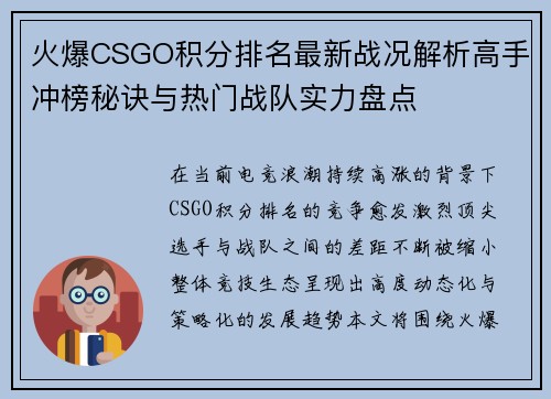 火爆CSGO积分排名最新战况解析高手冲榜秘诀与热门战队实力盘点