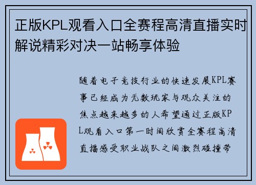 正版KPL观看入口全赛程高清直播实时解说精彩对决一站畅享体验