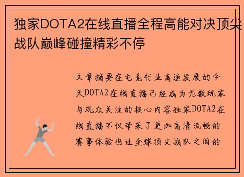 独家DOTA2在线直播全程高能对决顶尖战队巅峰碰撞精彩不停