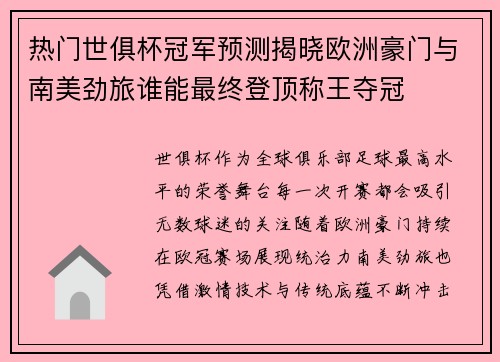 热门世俱杯冠军预测揭晓欧洲豪门与南美劲旅谁能最终登顶称王夺冠 热门世俱杯冠军预测揭晓欧洲豪门与南美劲旅谁能最终登顶称王夺冠