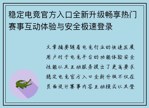 稳定电竞官方入口全新升级畅享热门赛事互动体验与安全极速登录