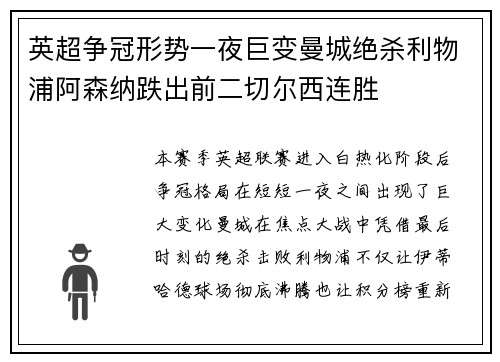英超争冠形势一夜巨变曼城绝杀利物浦阿森纳跌出前二切尔西连胜 英超争冠形势一夜巨变曼城绝杀利物浦阿森纳跌出前二切尔西连胜