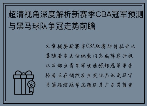 超清视角深度解析新赛季CBA冠军预测与黑马球队争冠走势前瞻