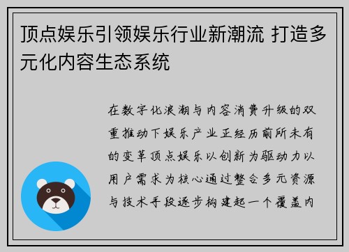 顶点娱乐引领娱乐行业新潮流 打造多元化内容生态系统