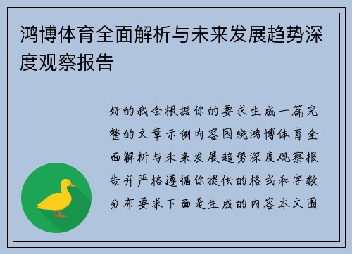 鸿博体育全面解析与未来发展趋势深度观察报告