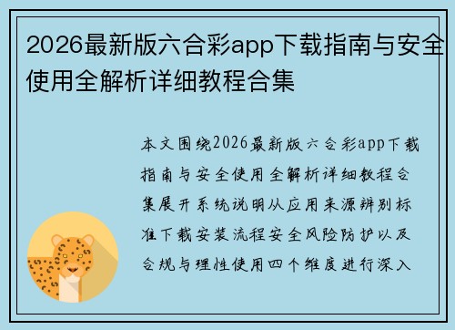 2026最新版六合彩app下载指南与安全使用全解析详细教程合集