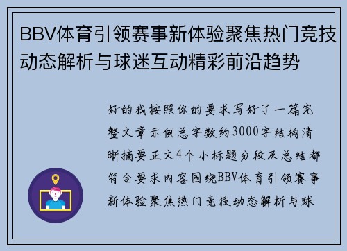 BBV体育引领赛事新体验聚焦热门竞技动态解析与球迷互动精彩前沿趋势
