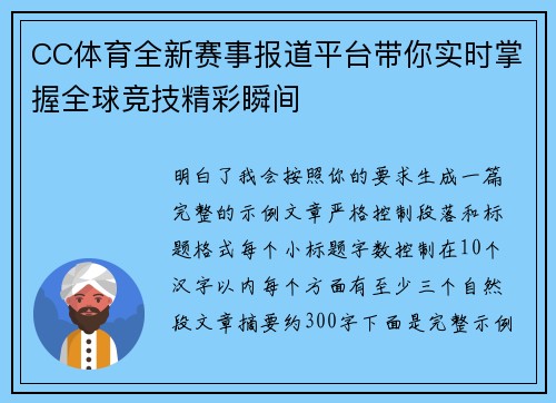 CC体育全新赛事报道平台带你实时掌握全球竞技精彩瞬间