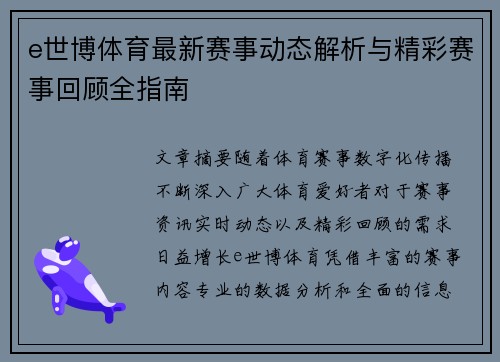 e世博体育最新赛事动态解析与精彩赛事回顾全指南