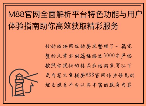 M88官网全面解析平台特色功能与用户体验指南助你高效获取精彩服务