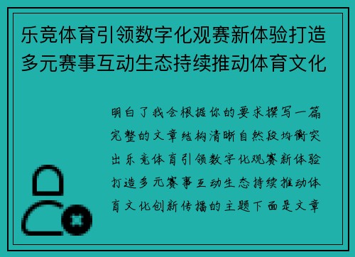 乐竞体育引领数字化观赛新体验打造多元赛事互动生态持续推动体育文化创新传播 乐竞体育引领数字化观赛新体验打造多元赛事互动生态持续推动体育文化创新传播