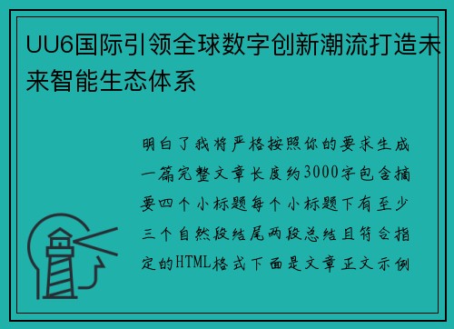 UU6国际引领全球数字创新潮流打造未来智能生态体系 UU6国际引领全球数字创新潮流打造未来智能生态体系