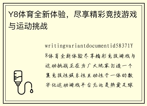 Y8体育全新体验，尽享精彩竞技游戏与运动挑战