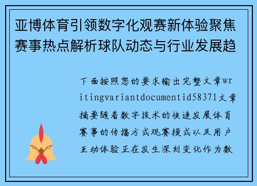 亚博体育引领数字化观赛新体验聚焦赛事热点解析球队动态与行业发展趋势