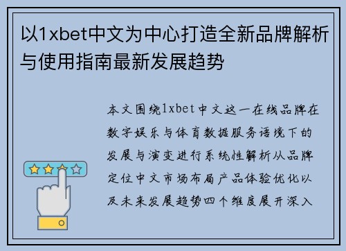 以1xbet中文为中心打造全新品牌解析与使用指南最新发展趋势