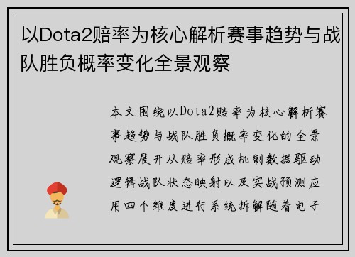 以Dota2赔率为核心解析赛事趋势与战队胜负概率变化全景观察