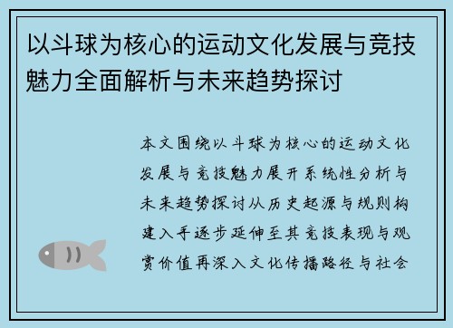 以斗球为核心的运动文化发展与竞技魅力全面解析与未来趋势探讨