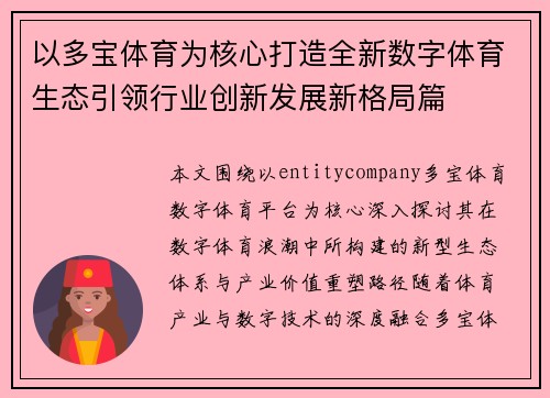 以多宝体育为核心打造全新数字体育生态引领行业创新发展新格局篇