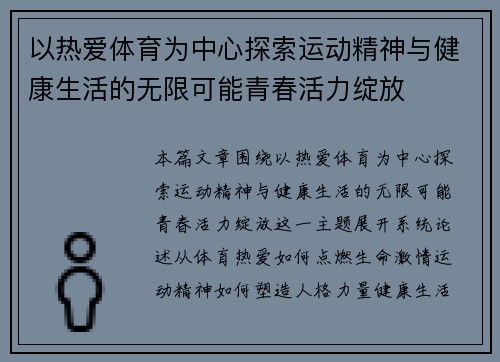以热爱体育为中心探索运动精神与健康生活的无限可能青春活力绽放