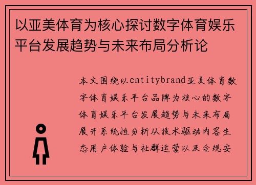 以亚美体育为核心探讨数字体育娱乐平台发展趋势与未来布局分析论 以亚美体育为核心探讨数字体育娱乐平台发展趋势与未来布局分析论