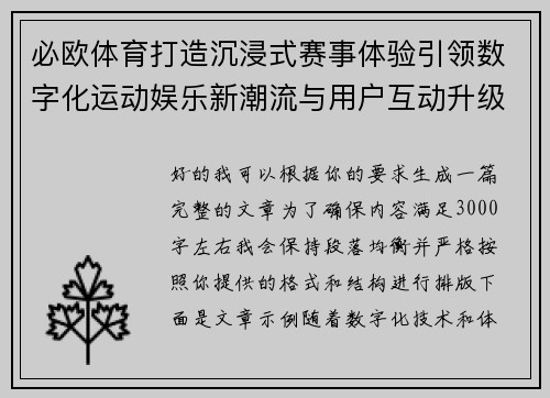 必欧体育打造沉浸式赛事体验引领数字化运动娱乐新潮流与用户互动升级 必欧体育打造沉浸式赛事体验引领数字化运动娱乐新潮流与用户互动升级