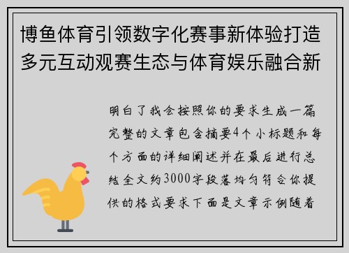 博鱼体育引领数字化赛事新体验打造多元互动观赛生态与体育娱乐融合新格局 博鱼体育引领数字化赛事新体验打造多元互动观赛生态与体育娱乐融合新格局