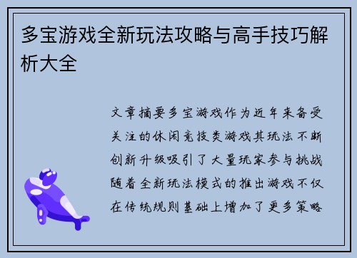 多宝游戏全新玩法攻略与高手技巧解析大全 多宝游戏全新玩法攻略与高手技巧解析大全