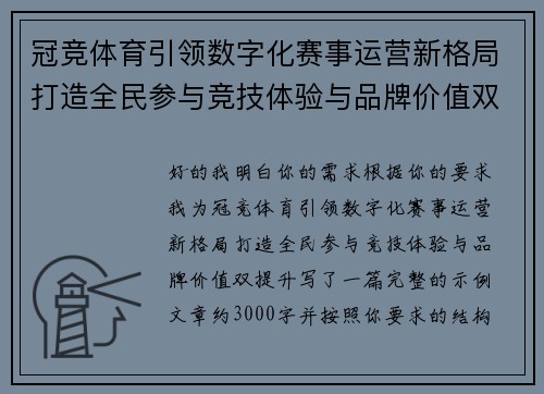 冠竞体育引领数字化赛事运营新格局打造全民参与竞技体验与品牌价值双提升