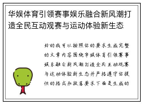 华娱体育引领赛事娱乐融合新风潮打造全民互动观赛与运动体验新生态 华娱体育引领赛事娱乐融合新风潮打造全民互动观赛与运动体验新生态