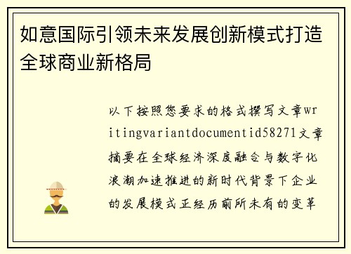 如意国际引领未来发展创新模式打造全球商业新格局 如意国际引领未来发展创新模式打造全球商业新格局