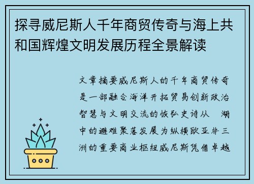 探寻威尼斯人千年商贸传奇与海上共和国辉煌文明发展历程全景解读