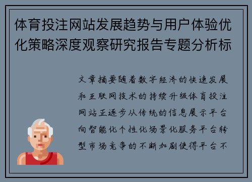 体育投注网站发展趋势与用户体验优化策略深度观察研究报告专题分析标题 体育投注网站发展趋势与用户体验优化策略深度观察研究报告专题分析标题