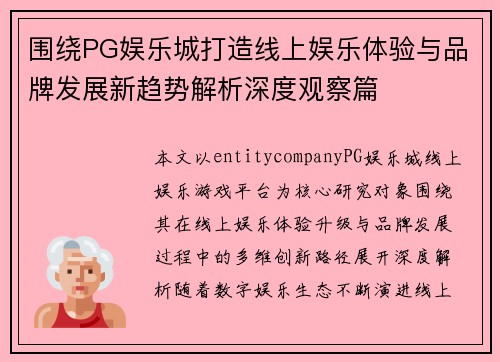 围绕PG娱乐城打造线上娱乐体验与品牌发展新趋势解析深度观察篇 围绕PG娱乐城打造线上娱乐体验与品牌发展新趋势解析深度观察篇