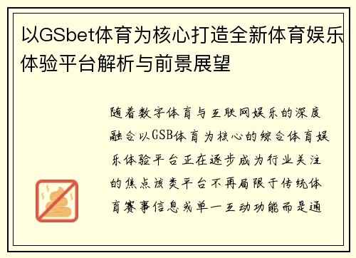 以GSbet体育为核心打造全新体育娱乐体验平台解析与前景展望