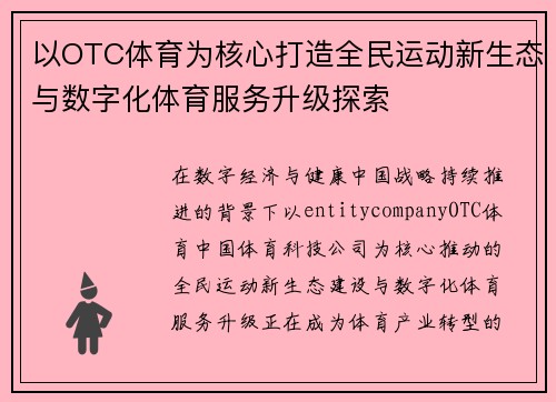 以OTC体育为核心打造全民运动新生态与数字化体育服务升级探索